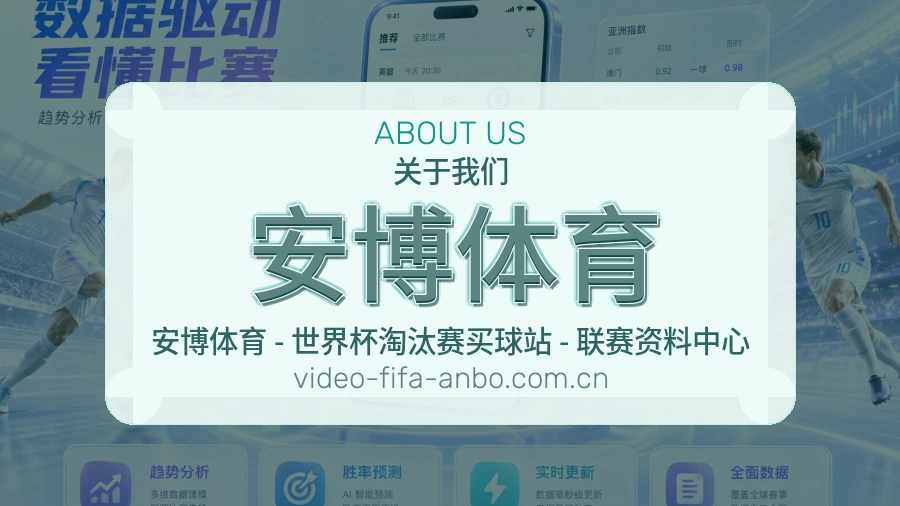 安博体育球迷内容服务介绍