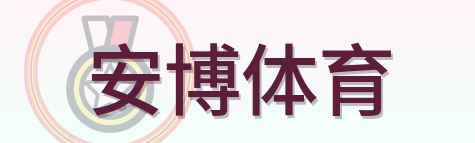 安博体育 logo